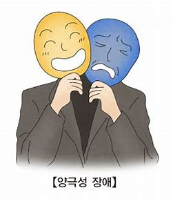 기분장애 - (양극성 장애)의 종류 및 치료(약물)이란?!