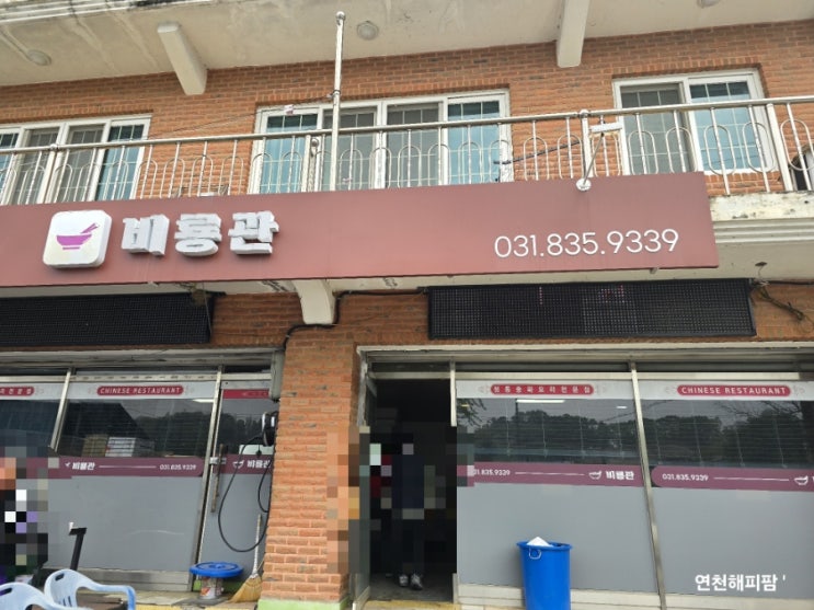  연천 백학면 맛집 중식 배달 비룡관