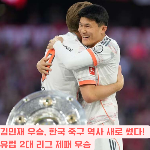 <b>김민재</b> <b>우승</b>, 한국 축구 역사 새로 썼다! <b>유럽</b> 2대 <b>리그</b> 제패