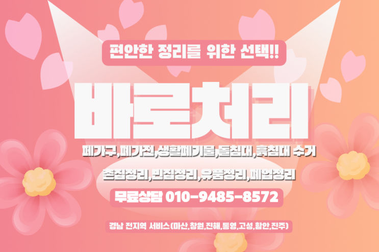  마산 가구버리기,가구수거,대형폐기물 고민? 폐기물스티커 없이 바로처리로 간편하게 해결!