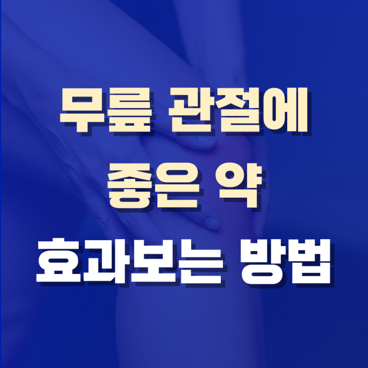  무릎 관절에 좋은 약, 효과 보려면 이것도 함께 하세요