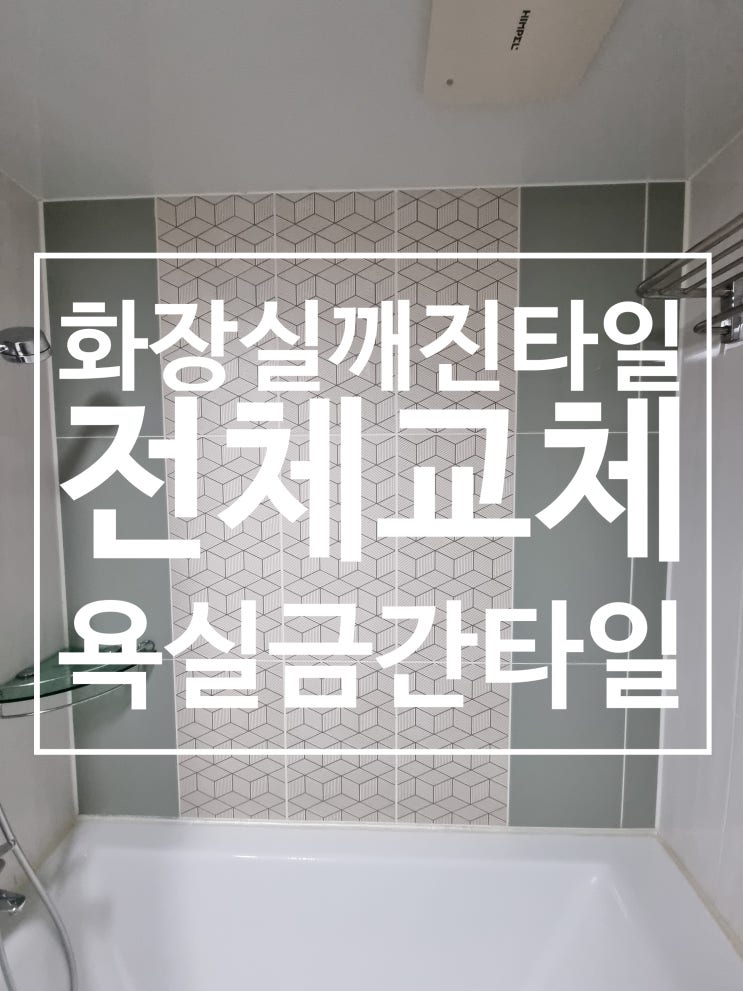  화장실 들뜨고 깨진 벽타일 한 면 전체교체