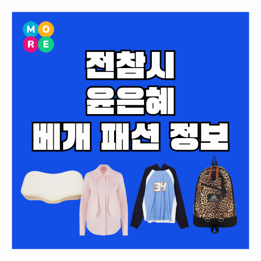  전참시 윤은혜 마사지 베개 후드티 셔츠 옷 호피 백팩 가방 패션 정보