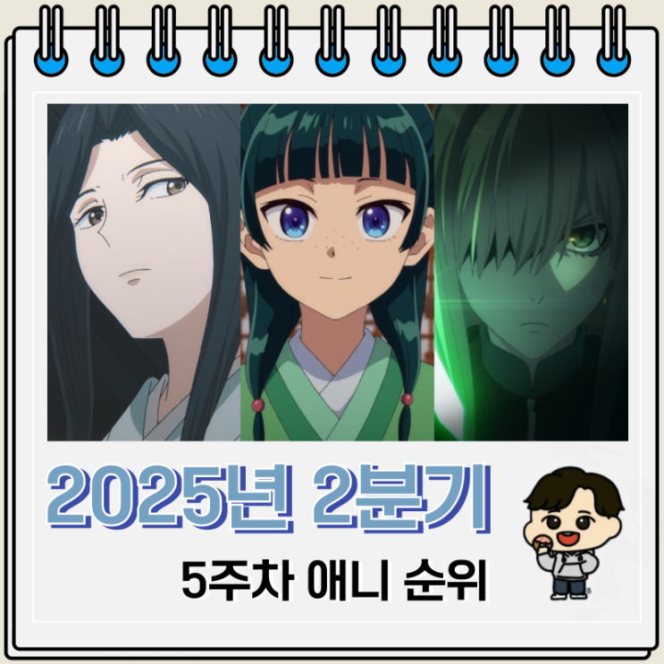 2025년 2분기 일본 애니 순위 5주차 2025년 2분기 일본 애니 순위 5주차