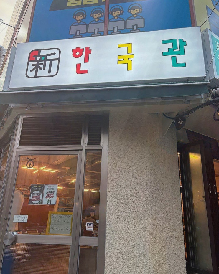  김해 여행 필수 방문지! 어방동고기집 신한국관 어방동 본점