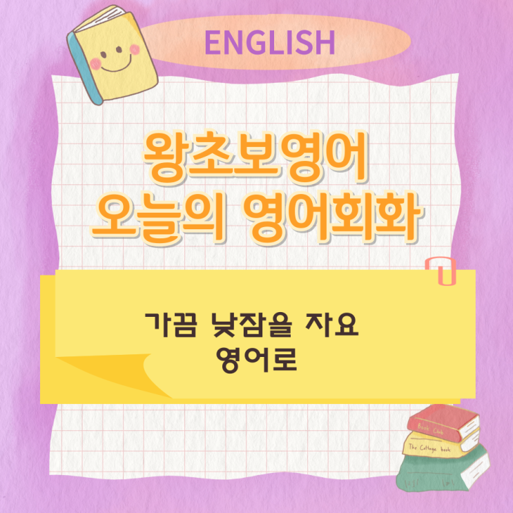 오늘의 영어회화 스터디 가끔 낮잠을 자요 영어로 오늘의 영어회화 스터디 가끔 낮잠을 자요 영어로