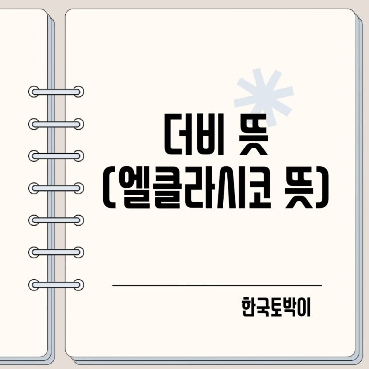  야구 축구 더비 뜻 엘클라시코 뜻