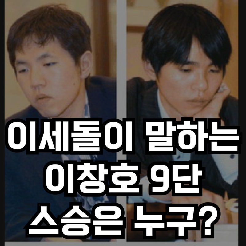 이세돌 스승은 누구일까 이창호 9단의 존재 전설이 말하는 또다른 전설
