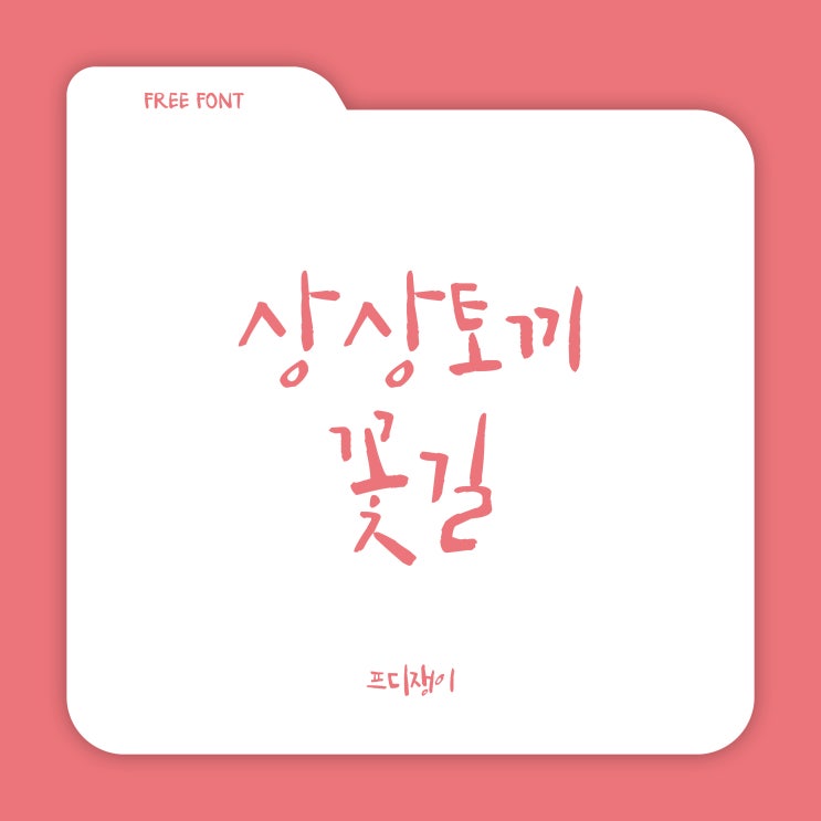  무료 폰트 : 상상토끼 꽃길