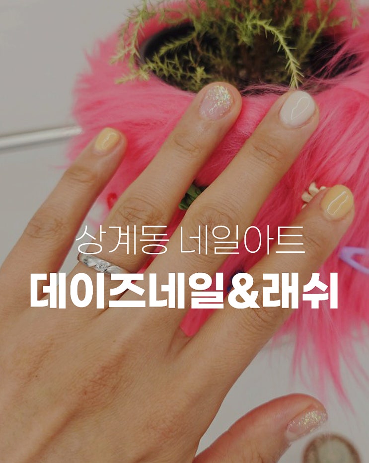 노원 네일아트 잘하는곳  상계동 네일 데이즈네일&래쉬 아영쌤의 이달의아트 후기