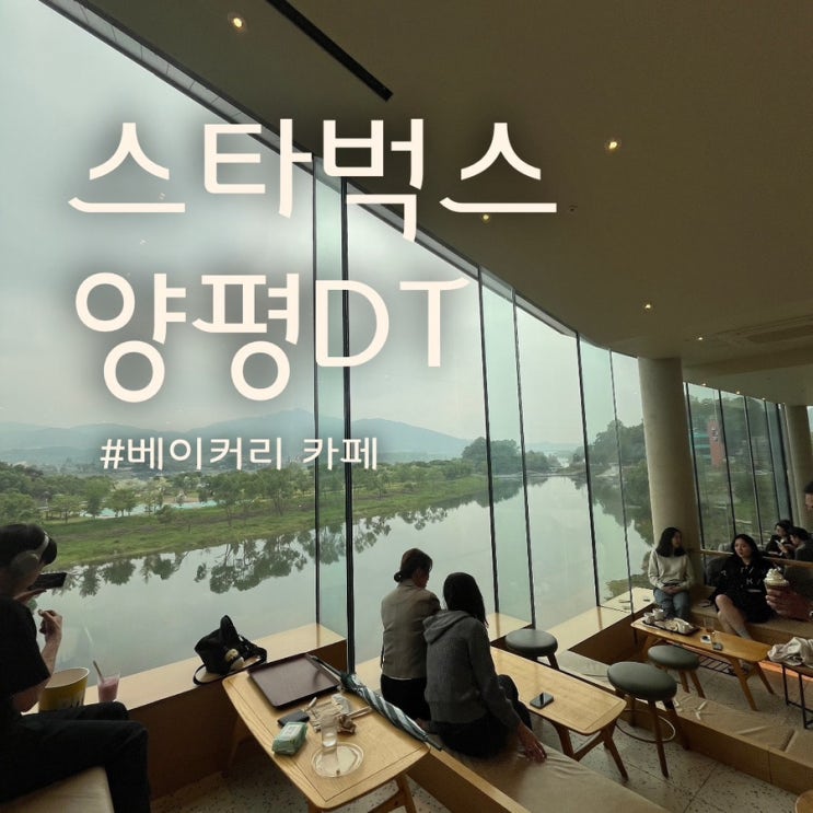 스타벅스 양평DT점 #베이커리카페