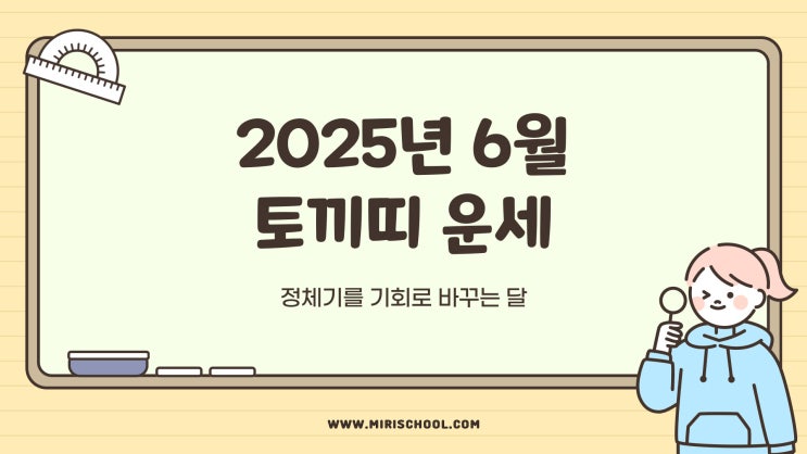  2025년 6월 토끼띠 운세｜정체기를 기회로 바꾸는 달
