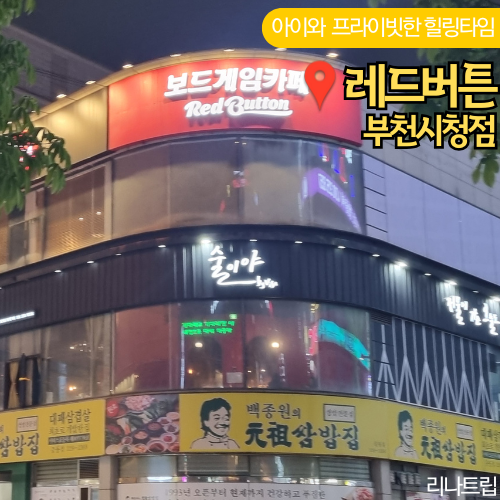  부천중동놀거리 보드게임카페 레드버튼 부천시청점 아이와함께 실내 갈만한곳
