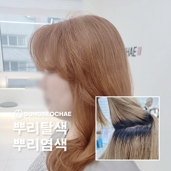  오산미용실 궁서채 윤미 원장의 뿌리 탈색/염색 시술 후기 [완벽한 컬러로 재탄생]