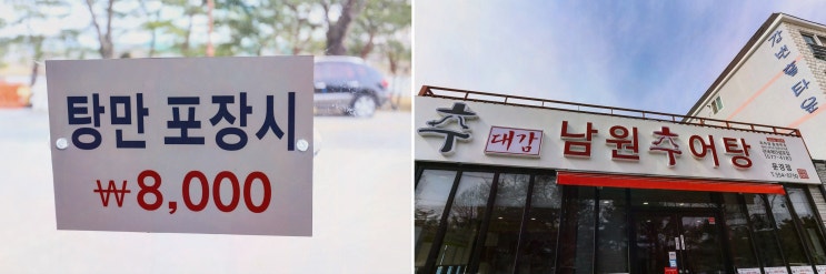  문경가볼만한곳! 추대감 남원추어탕 문경점에서 전통을 맛보세요