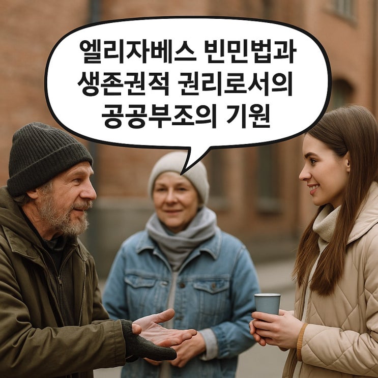  엘리자베스 빈민법과 생존권적 권리로서의 공공부조의 기원