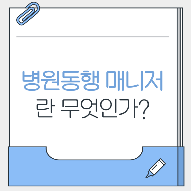  병원동행 매니저란? 자격증 취득 방법, 수입, 전망까지 한눈에!