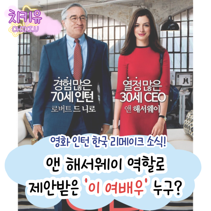  영화 인턴 한국판 리메이크 속 앤 해서웨이 역할 '여배우' 누구?