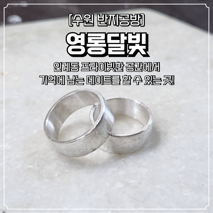  수원 반지공방 영롱달빛 인계동 기념일 데이트 추천