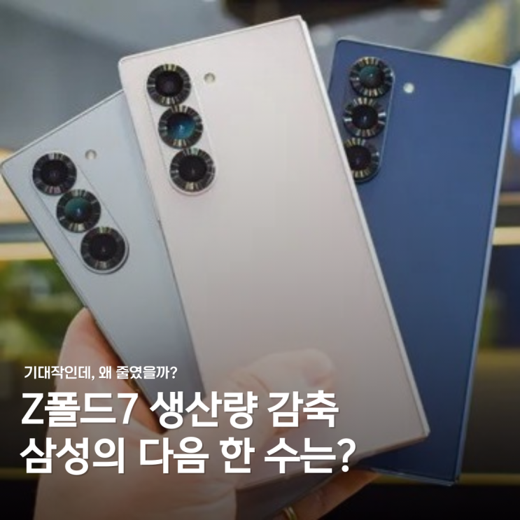  갤럭시 Z 폴드 7, 출시 앞두고 생산량 줄인 3가지 이유는?