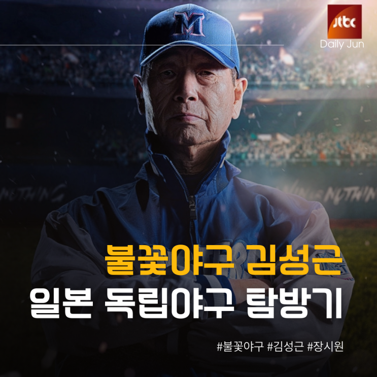  불꽃야구 김성근 감독님의 일본 독립야구 탐방