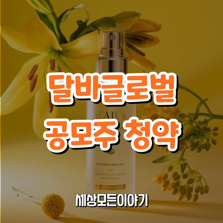 달바글로벌 공모주 청약 할까? 말까?