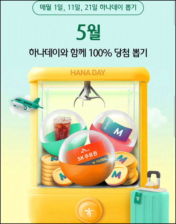하나원큐 더하나데이 5월 이벤트(랜덤 포인트~11,111p)즉당_05.11 하나원큐 더하나데이 5월 이벤트(랜덤 포인트~11,111p)즉당_05.11