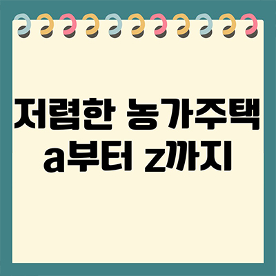  저렴한 농가주택 a부터 z까지