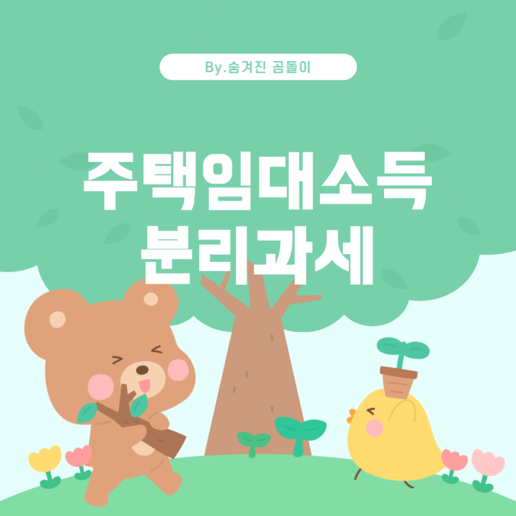  주택임대소득에 대한 분리과세 및 기본공제
