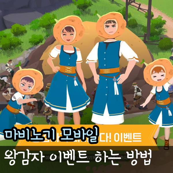  마비노기 모바일 왕감자 공략 정보 왕감자가 나타났다! 이벤트