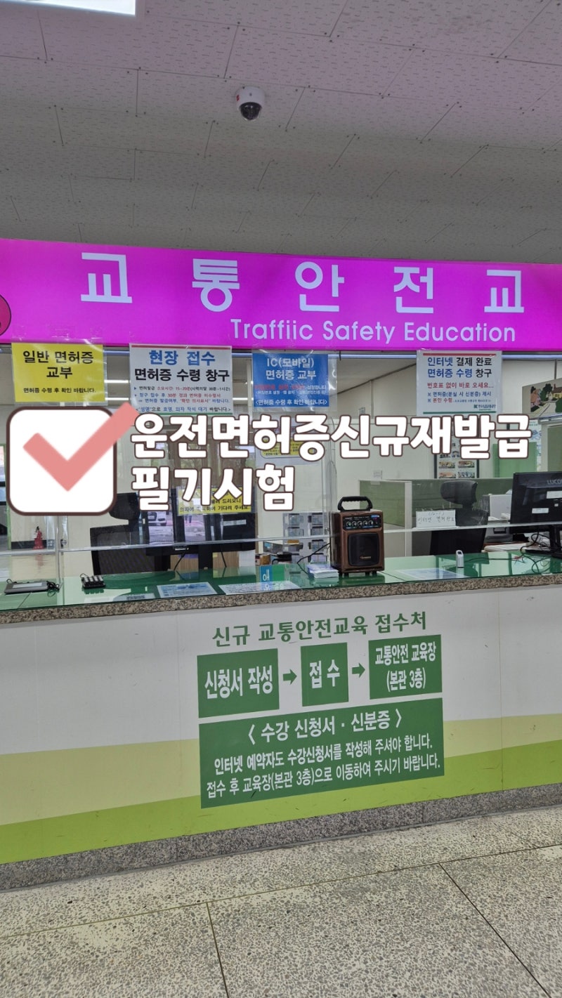 운전면허증발급 재발급 인천운전면허시험장