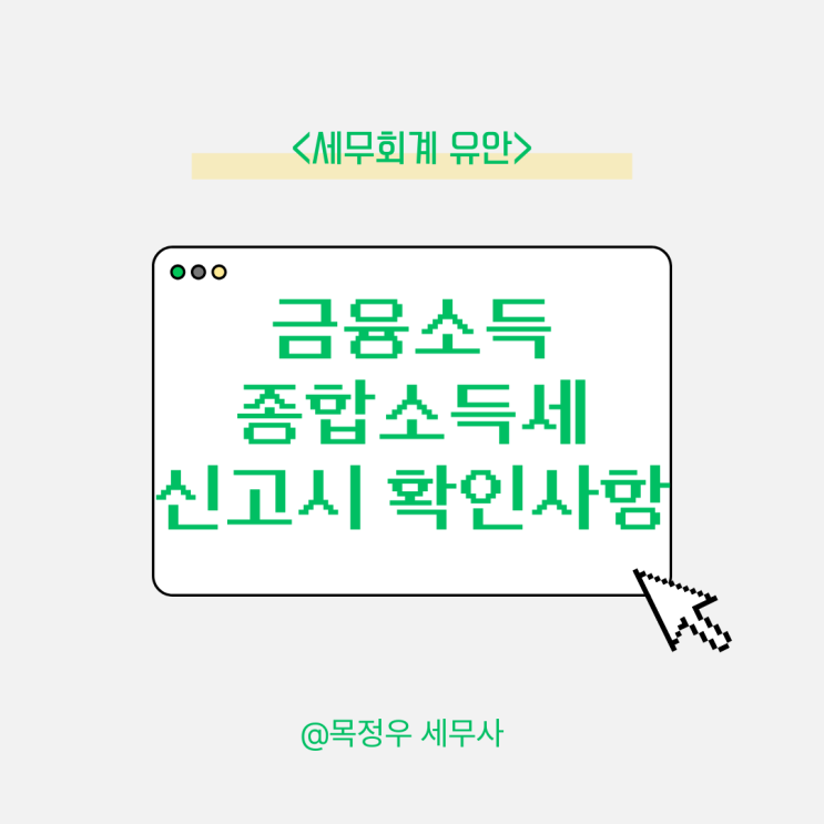  금융소득 종합소득세 신고, 꼭 확인해보셔야 합니다.