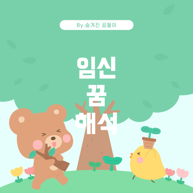  임신 꿈의 해석: 새로운 시작과 가능성