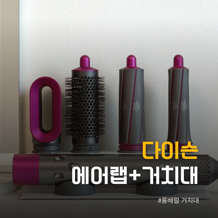  정리의 끝판왕 다이슨 에어랩 & 거치대+양방향 40mm 스타일링 툴