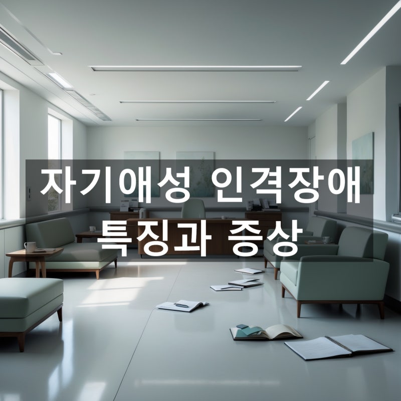 자기애성 인격장애✔ 특징과 증상, 주변 사람들에게 미치는 영향