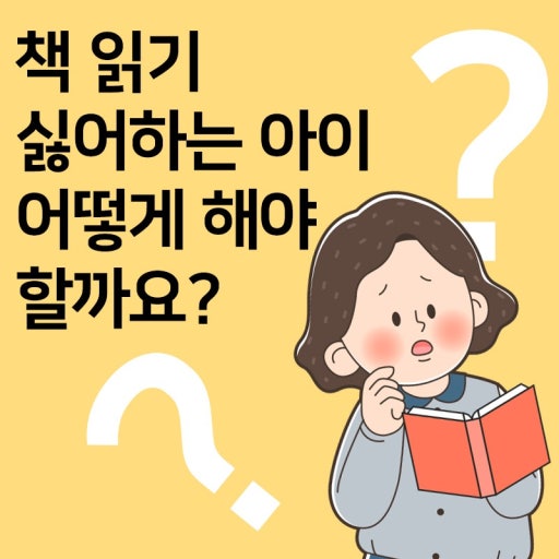  은행동 논술 | 책 읽기 싫어하는 아이, 감정부터 열어주세요