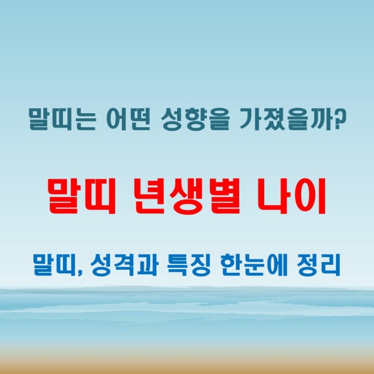  2025년 말띠 년생별 나이와 말띠 성격과 특징 분석