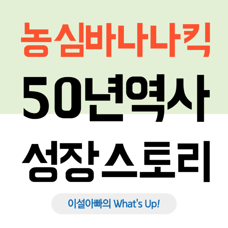  농심 바나나킥, 50년의 역사와 글로벌 K-스낵으로의 도약