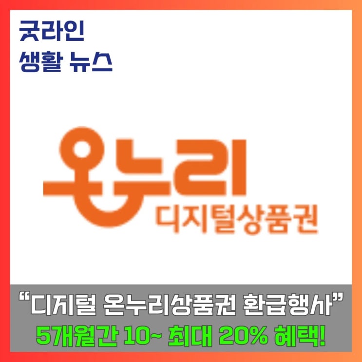 5개월간 최대 20% 혜택! 디지털 온누리상품권 환급행사 참여방법 요점정리 5개월간 최대 20% 혜택! 디지털 온누리상품권 환급행사 참여방법 요점정리