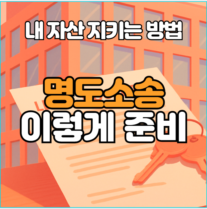 가게를 비워달라 했더니 안 나간다? 명도소송 꿀팁 정리