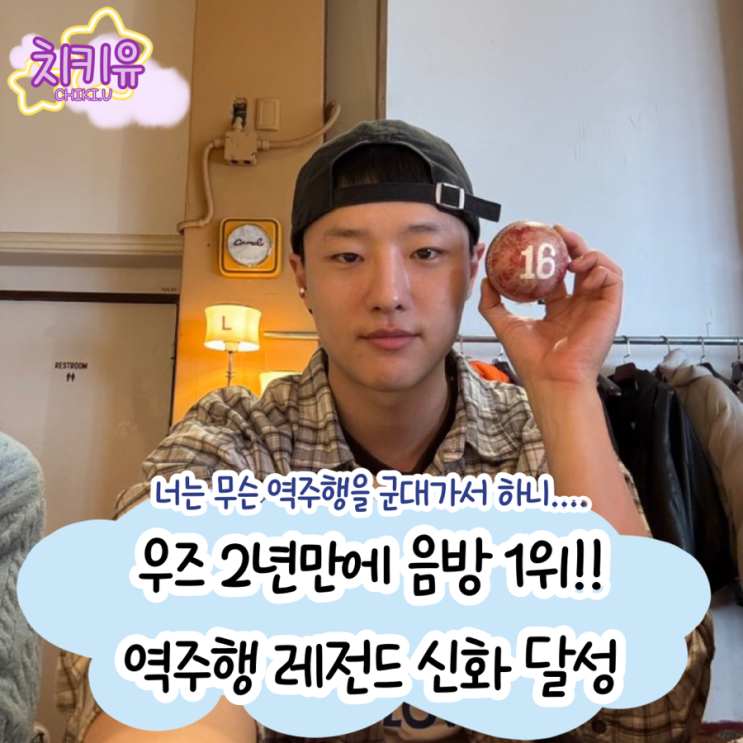  인기가요 우즈 1위! 역주행계 레전드 신화 달성