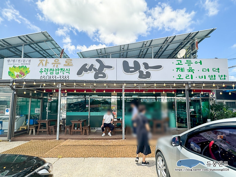 자유로쌈밥 연천점 사진 1