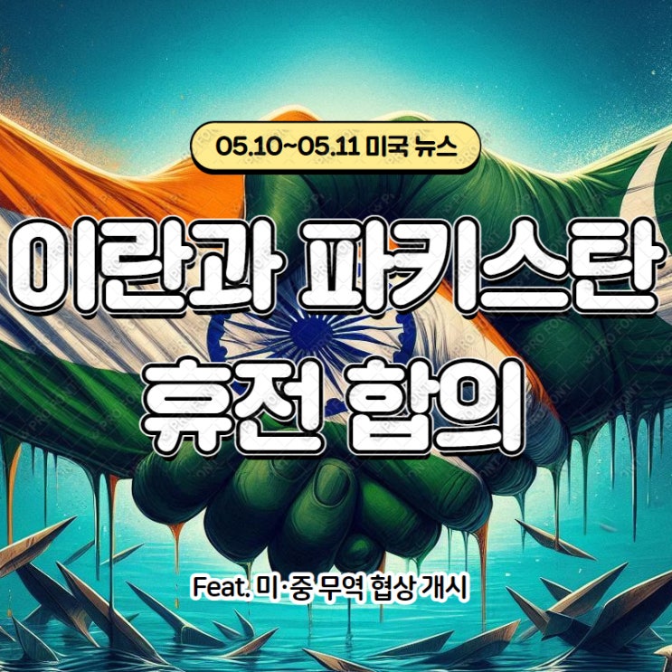 <b>트럼프</b>, <b>인도</b>·<b>파키스탄 휴전</b> 합의/미국·중국 무역협상 개시... 