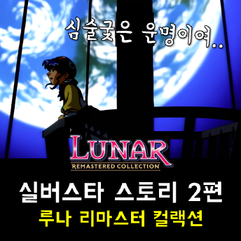  루나 실버스타 스토리 공략 - 항구마을 사이스, 마녀의 숲, 메리비아의 하수도