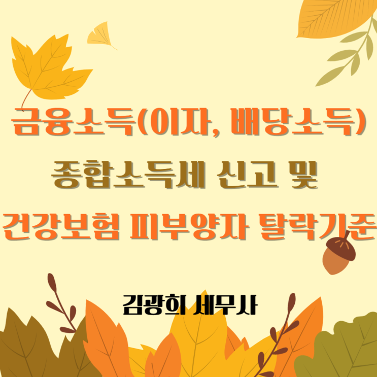  금융소득(이자, 배당소득) 종합소득세 신고 및 건강보험 피부양자 탈락 기준