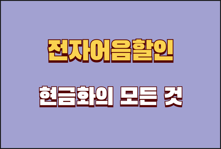  전자어음할인 안전한 현금화의 모든 것