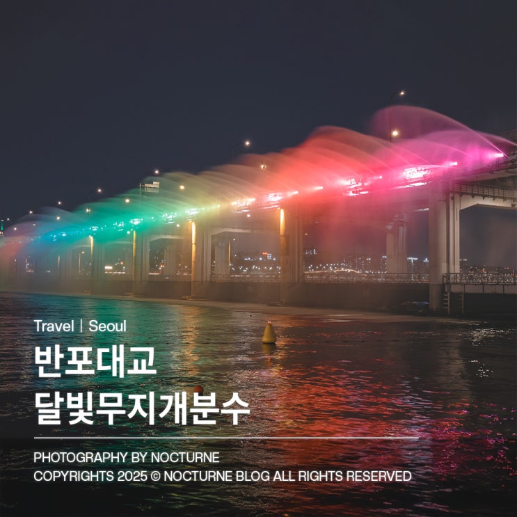  서울 가볼만한 곳 : 반포대교 달빛 무지개분수 빛과 물의 향연