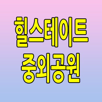  힐스테이트 중외공원 아파트 광주 매곡동 미분양 분양가 잔여세대 모델하우스