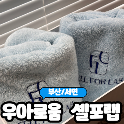  [부산/서면] 쉽고빠른 체형관리 다이어트 셀포랩 슬리밍 관리 "우아로움 부산서면점" 솔직후기