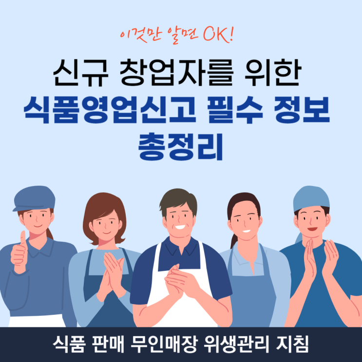  ｢식품 판매 무인매장 1만 개 시대｣무인매장 종류별 영업신고, 위생관리 지침 총정리